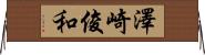 澤崎俊和 Horizontal Wall Scroll