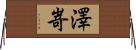 澤嵜 Horizontal Wall Scroll