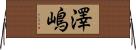 澤嶋 Horizontal Wall Scroll