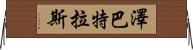 Zebatlas Horizontal Wall Scroll