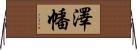 澤幡 Horizontal Wall Scroll