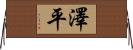 澤平 Horizontal Wall Scroll