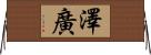 澤廣 Horizontal Wall Scroll