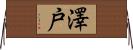 澤戸 Horizontal Wall Scroll