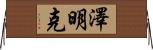 Zeemink Horizontal Wall Scroll