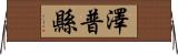澤普縣 Horizontal Wall Scroll