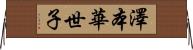 澤本華世子 Horizontal Wall Scroll
