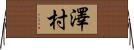 澤村 Horizontal Wall Scroll