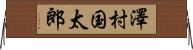 澤村国太郎 Horizontal Wall Scroll