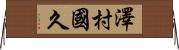 澤村國久 Horizontal Wall Scroll