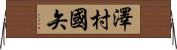 澤村國矢 Horizontal Wall Scroll