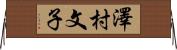 澤村文子 Horizontal Wall Scroll