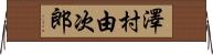 澤村由次郎 Horizontal Wall Scroll