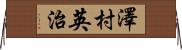 澤村英治 Horizontal Wall Scroll
