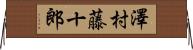 澤村藤十郎 Horizontal Wall Scroll