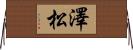 澤松 Horizontal Wall Scroll