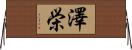 澤栄 Horizontal Wall Scroll
