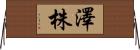 澤株 Horizontal Wall Scroll