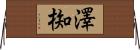 澤椥 Horizontal Wall Scroll