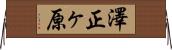 澤正ヶ原 Horizontal Wall Scroll