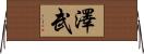 澤武 Horizontal Wall Scroll