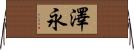 澤永 Horizontal Wall Scroll