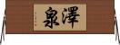澤泉 Horizontal Wall Scroll