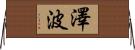 澤波 Horizontal Wall Scroll