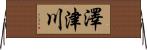 澤津川 Horizontal Wall Scroll