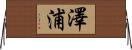 澤浦 Horizontal Wall Scroll