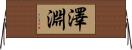 澤淵 Horizontal Wall Scroll