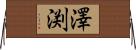 澤渕 Horizontal Wall Scroll