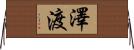 澤渡 Horizontal Wall Scroll