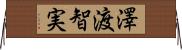 澤渡智実 Horizontal Wall Scroll
