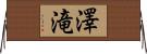 澤滝 Horizontal Wall Scroll