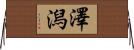 澤潟 Horizontal Wall Scroll