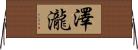 澤瀧 Horizontal Wall Scroll