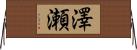 澤瀬 Horizontal Wall Scroll