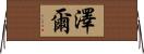 Zeer Horizontal Wall Scroll
