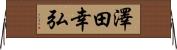 澤田幸弘 Horizontal Wall Scroll