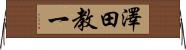 澤田教一 Horizontal Wall Scroll