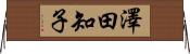 澤田知子 Horizontal Wall Scroll