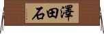 澤田石 Horizontal Wall Scroll