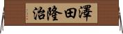澤田隆治 Horizontal Wall Scroll