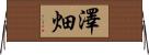 澤畑 Horizontal Wall Scroll