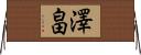 澤畠 Horizontal Wall Scroll