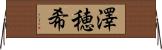 澤穂希 Horizontal Wall Scroll