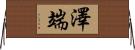 澤端 Horizontal Wall Scroll