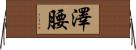 澤腰 Horizontal Wall Scroll
