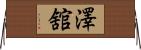 澤舘 Horizontal Wall Scroll